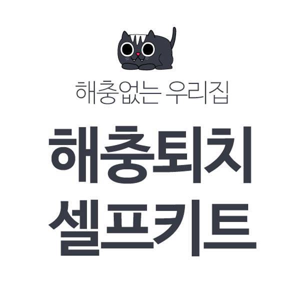 큐프랜드 가정용 해충 퇴치 세트 셀프 방역 쥐 바퀴벌레 개미 빈대 진드기